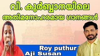 Holy Qurbana Songs | Roy Puthur | Aji Susan | Malankara Orthodox | വി. കുർബ്ബാനയിലെ ആരാധന ഗാനങ്ങൾ