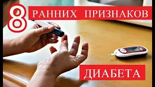 8 РАННИХ ПРИЗНАКОВ САХАРНОГО ДИАБЕТА КОТОРЫЕ НЕЛЬЗЯ ИГНОРИРОВАТЬ