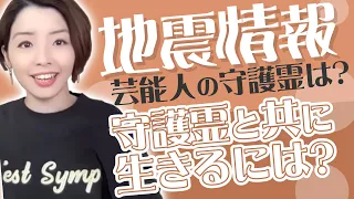 ⭐️【地震情報】と【芸能人の守護霊は？】守護霊と共に生きるには？