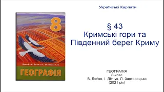 Географія 8 клас Бойко §43 Кримські гори та Південний берег Криму