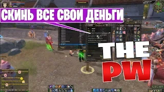 Двойник Коса в Perfect World пытался меня обмануть на ThePW (Дневник #43)