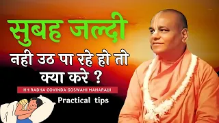 सुबह जल्दी उठने का fast track | Practical tips | HH Radha Govinda Goswami Maharajji #ब्रह्ममूर्त