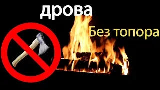 Как колоть дрова без топора