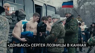 «Донбасс» Сергея Лозницы в Каннах