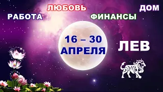 ♌ ЛЕВ. 💎 С 16 по 30 АПРЕЛЯ 2022 г. 💫 Главные сферы жизни. Таро-прогноз.