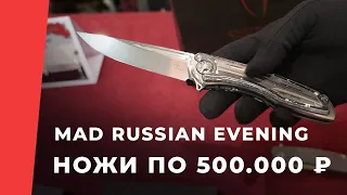 MRE 2022. Обзор выставки-аукциона, где продаются лучшие и самые дорогие ножи России.