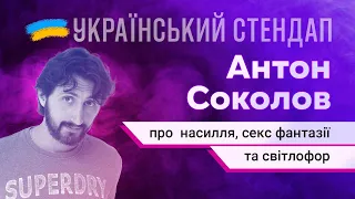 Антон Соколов про насиля, секс фантазії та світлофор | УКРАЇНСЬКИЙ СТЕНДАП