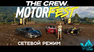 THE CREW™ MOTORFEST сетевой режим первый взгляд