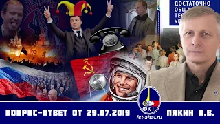 Валерий Пякин. Вопрос-Ответ от 29 июля 2019 г.