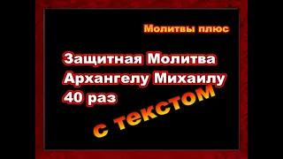 Защитная Молитва Архангелу Михаилу 40 раз