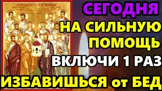 ВКЛЮЧИ 1 РАЗ И ЗАЩИТИ СЕБЯ ОТ ВСЕХ БЕД И ПРОБЛЕМ! Молитва в Собор 12 Апостолов о помощи