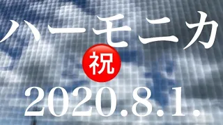 1【1自己紹介&ﾊｰﾓﾆｶ紹介】2020.8.01.YouTube㊗️開始