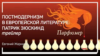 Трейлер класса  «Постмодернизм в европейской литературе: Патрик Зюскинд». Евгений Жаринов