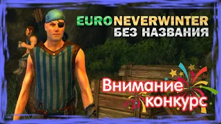 EURO NEVERWINTER - Без названия #21