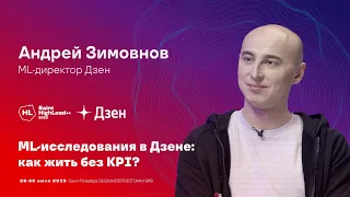 TechTalk  "ML-исследования в Дзене: как жить без KPI?" / Андрей Зимовнов (Дзен)