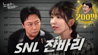 윤가이, 신규진 밀어내고 들어간 SNL 잔바리ㅣ노빠꾸탁재훈 시즌2 EP.82