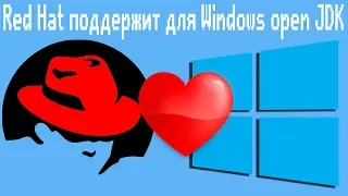 Red Hat поддержит для Windows openJDK