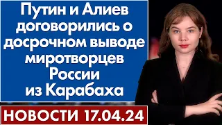 Путин и Алиев договорились о досрочном выводе миротворцев России из Карабаха. 17 апреля