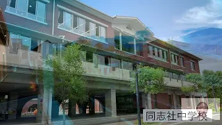 同志社中学校　学校紹介動画