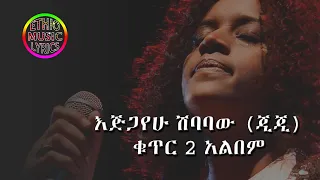 GiGi (Ejigayehu Shibabaw) Best Songs - GiGi Full Album, Vol. 2 - እጅጋየሁ ሽባባው  (ጂጂ) ሙሉ አልበም! 1991 (1)