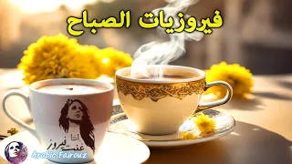 قهوة الصباح أجمل اغاني فيروز الصباحية ❤️ Morning with song by #fairuz 🌷🌻🍀