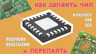 Как перепаять чип микросхему в корпусе QFN и LGA или запаять с разбором ошибок не повредив