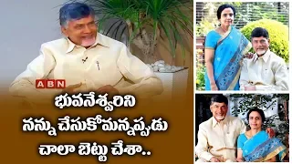 భువనేశ్వరిని నన్ను చేసుకోమన్నప్పుడు చాలా బెట్టు చేశా | Chandrababu Naidu About Bhuvaneshwari