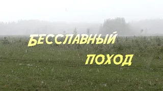 Бесславный поход