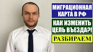 МИГРАЦИОННАЯ КАРТА ИНОСТРАННОГО ГРАЖДАНИНА. ИЗМЕНЕНИЕ ЦЕЛИ ВЪЕЗДА БЕЗ ВЫЕЗДА ИЗ РФ.  Юрист