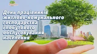 День працівників ЖКГ і побутового обслуговування населення. 2019.