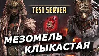 RAID: МЕЗОМЕЛЬ КЛЫКАСТАЯ - ТОП ИЛИ ДНО (ГАЙД/ОБЗОР) ЗБТ | Mezomel Luperfang