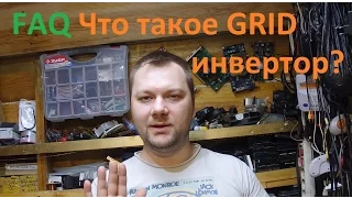 ✅ Что такое Грид инвертор grid tie inverter или самая простая система для начинающих.☀️