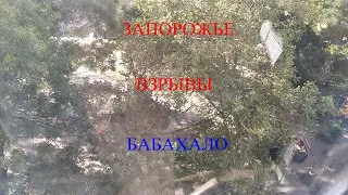 ЗАПОРОЖЬЕ БАБАХНУЛО ВСЕ ЗАДРОЖАЛО 06.09.23