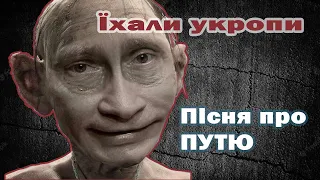 Їхали укропи (пісня про Путю) | Ukrainian song about Putin