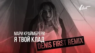 Мари Краймбрери - Я твой клад (Denis First Remix)