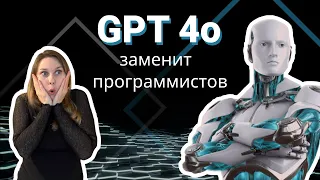 Новый чат GPT 4o заменит ли программистов?