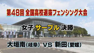 「第48回全国高校選抜フェンシング大会」⑥ 女子サブール決勝　( 大垣南  vs 新田  )【ライジング2024】