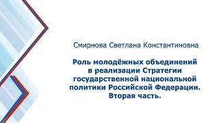 Этномедиа 04 Роль молодёжных объединений в реализации Стратегии государственной национальной политик