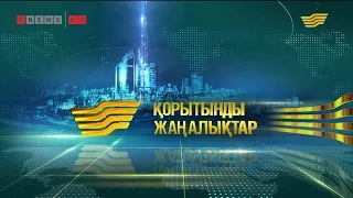 Хабар арнасының қорытынды жаңалықтары | 02.05.16