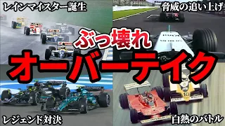 【鳥肌】F1史に残るエグすぎるオーバーテイク全12選【ゆっくり解説】