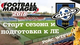 FM 2018 Сатурн #11. Старт сезона и подготовка к ЛЕ. Ройс, WTF?