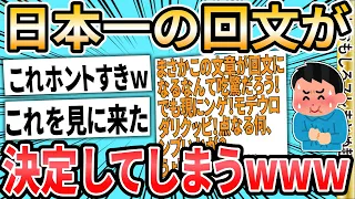 【2ch面白いスレ】日本一すごい回文、決定するwww【ゆっくり解説】