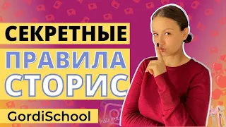 Правила ведения инстаграм СТОРИС ✍🏻 | СЕКРЕТЫ продвижения ИНСТАГРАМ 💥🤫