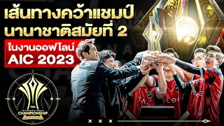 เส้นทางคว้าแชมป์นานาชาติครั้งที่ 2 ของ Talon ในงานออฟไลน์รอบชิง AIC 2023