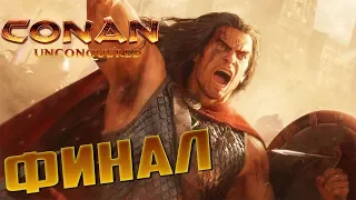 ФИНАЛЬНАЯ БИТВА CONAN Unconquered