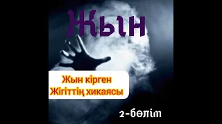 Жын кірген жігіттің басынан өткен оқиғасы. 2-бөлім