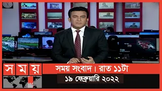 সময় সংবাদ | রাত ১১টা | ১৯ ফেব্রুয়ারি ২০২২ | Somoy TV Bulletin 11pm | Latest Bangladeshi News