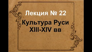 Культура Руси XIII XIV вв