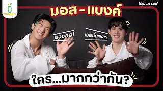 #มอสแบงค์ หยุมกันไม่หยุด! ใคร...มากกว่ากัน? [EN/CN SUB]