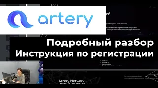 Artery Network - подробный обзор. Инструкция по регистрации 🌟